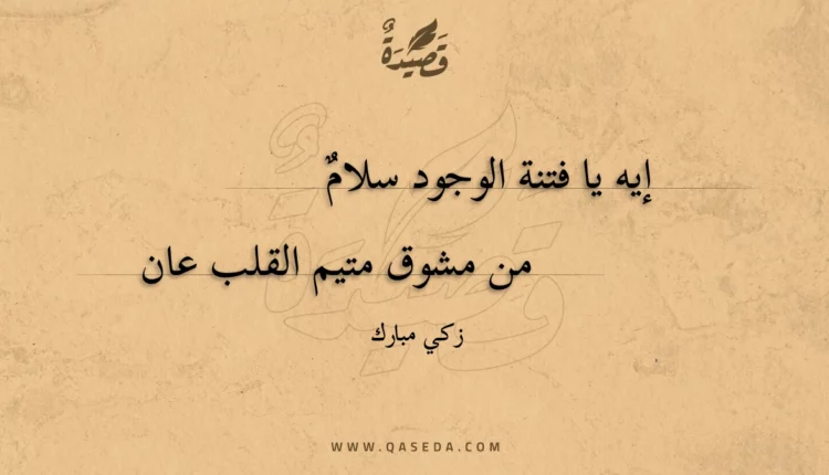 قصيدة إيه يا فتنة الوجود سلام من