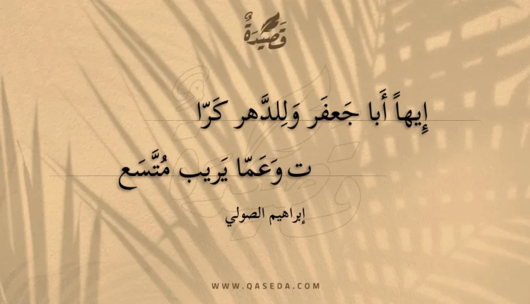 قصيدة إيها أبا جعفر وللدهر كرات