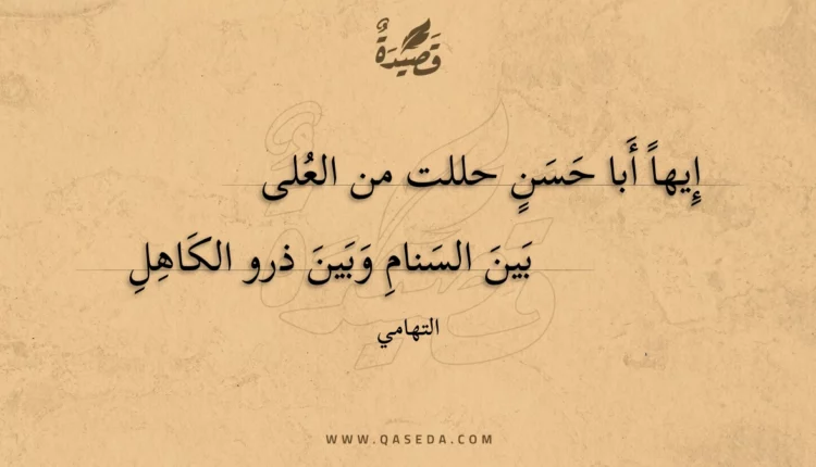 قصيدة إيها أبا حسن حللت من العلى