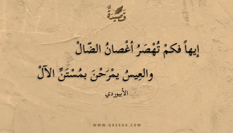 قصيدة إيها فكم تهصر أغصان الضال