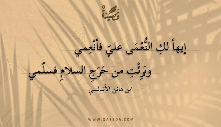 قصيدة إيها لك النعمى علي فأنعمي
