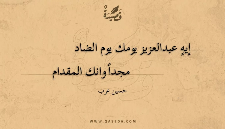 قصيدة إيهٍ عبدالعزيز يومك يوم الضاد
