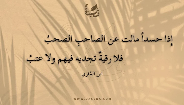 قصيدة إِذا حسدا مالت عن الصاحب الصحب
