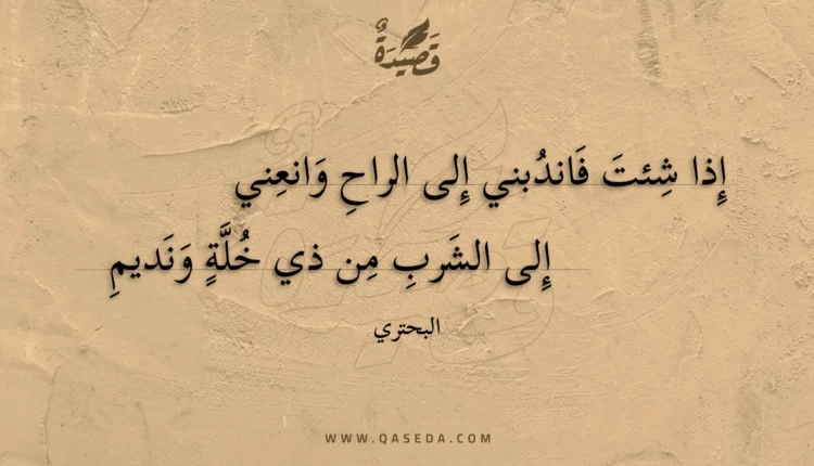 قصيدة إِذا شئت فاندبني إِلى الراحِ وانعني