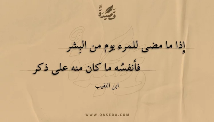 قصيدة إِذا ما مضى للمرء يوم من البشر