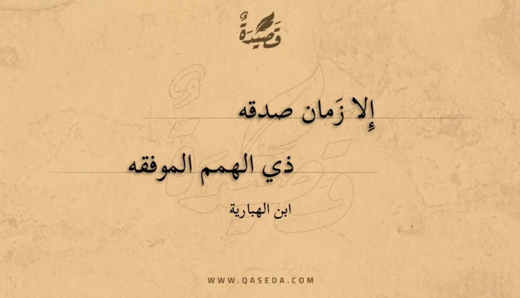 قصيدة إِلا زمان صدقه