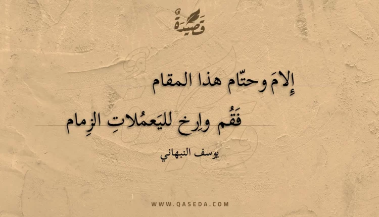 قصيدة إِلام وحتام هذا المقام