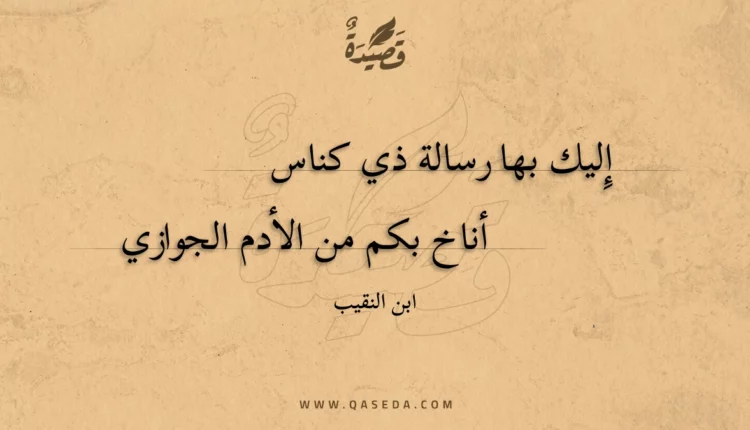 قصيدة إِليك بها رسالة ذي كناس