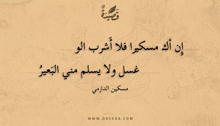 قصيدة إِن أك مسكيرا فلا أَشرب الو