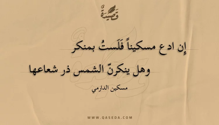 قصيدة إِن ادع مسكينا فلست بمنكر