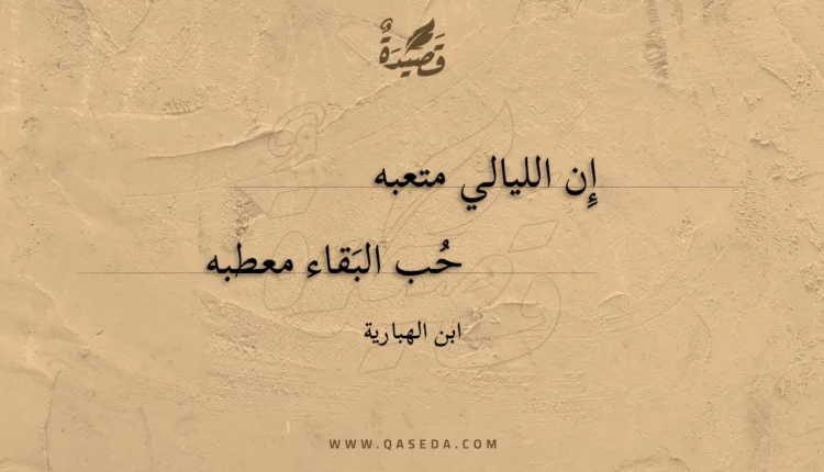 قصيدة إِن الليالي متعبه