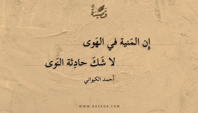 قصيدة إِن المنية في الهوى