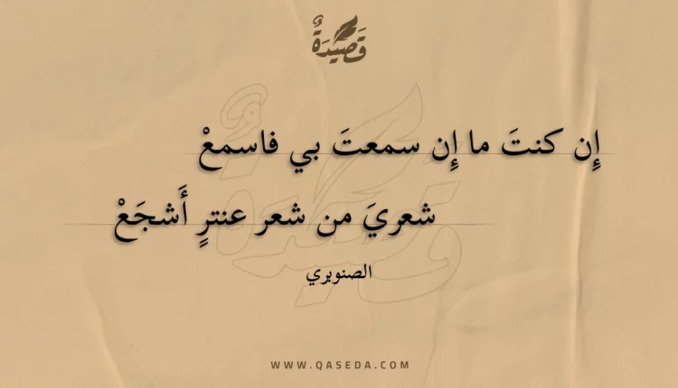 قصيدة إِن كنت ما إن سمعت بي فاسمع