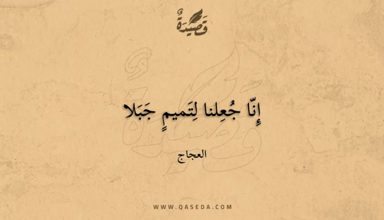 قصيدة إِنّا جُعِلنا لِتَميمٍ جَبَلا
