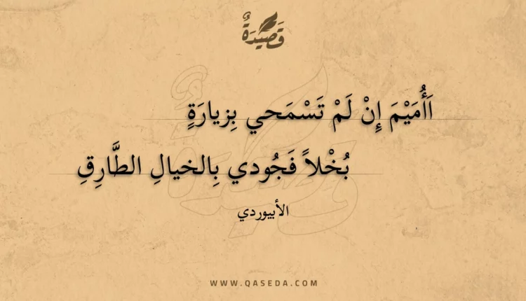 قصيدة اأميم إن لم تسمحي بزيارة