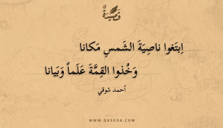 قصيدة ابتغوا ناصية الشمس مكانا