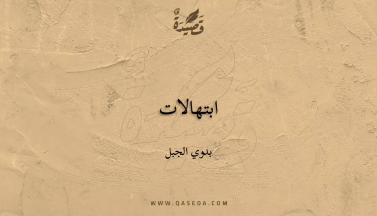 قصيدة ابتهالات