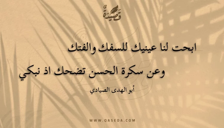 قصيدة ابحت لنا عينيك للسفك والفتك