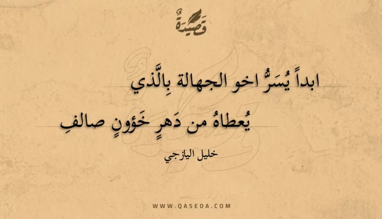 قصيدة ابدا يسر اخو الجهالة بالذي