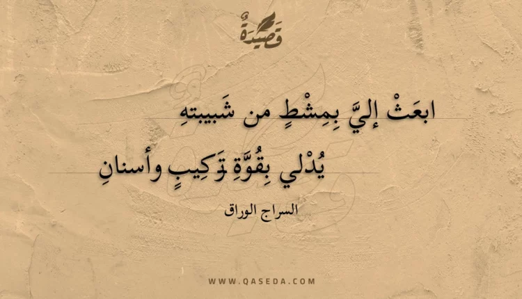 قصيدة ابعث إلي بمشط من شبيبته