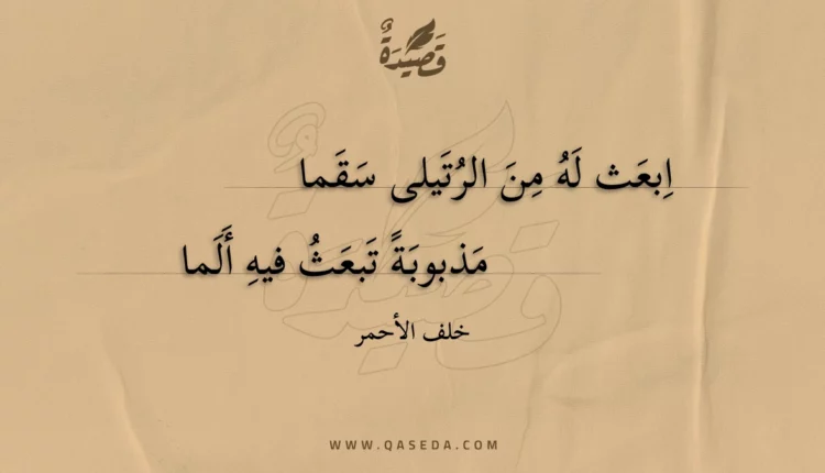 قصيدة ابعث له من الرتيلى سقما
