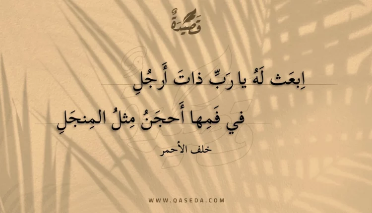 قصيدة ابعث له يا رب ذات أرجل