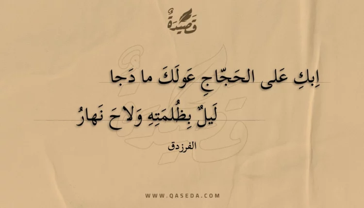 قصيدة ابك على الحجاج عولك ما دجا