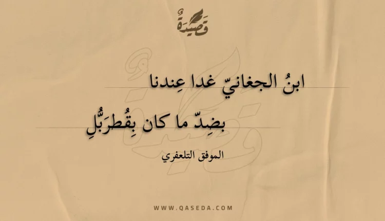 قصيدة ابن الجغاني غدا عندنا
