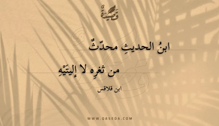 قصيدة ابن الحديث محدث