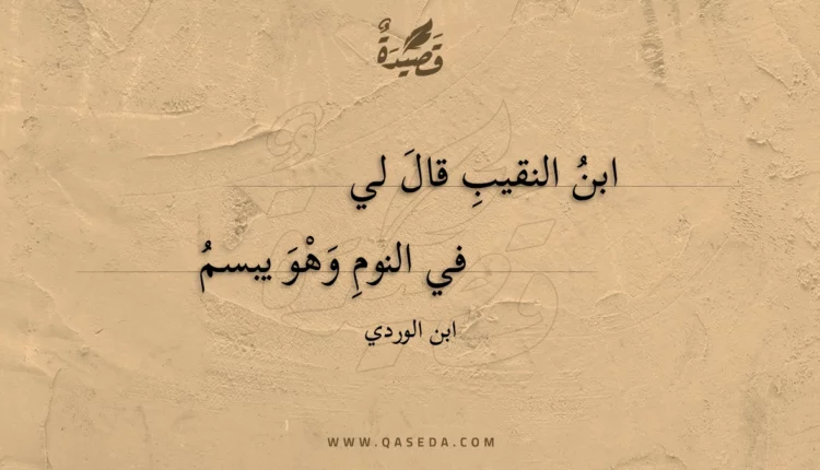 قصيدة ابن النقيب قال لي