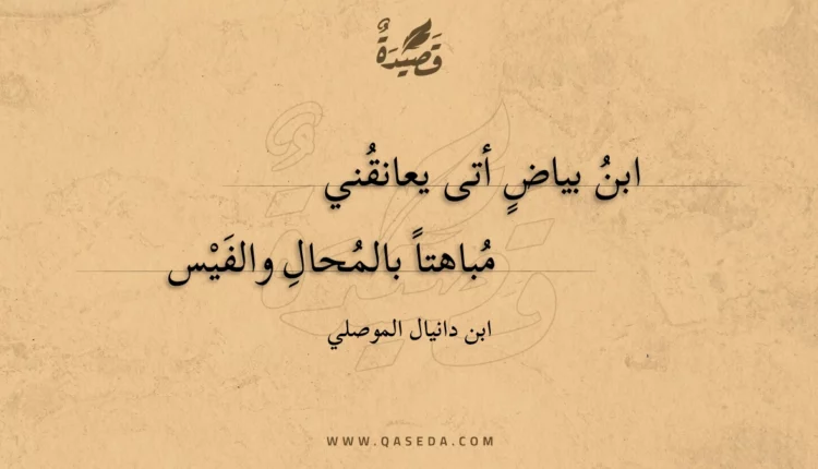 قصيدة ابن بياض أتى يعانقني
