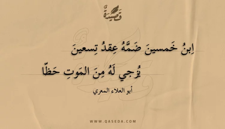 قصيدة ابن خمسين ضمه عقد تسعين
