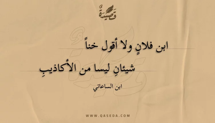قصيدة ابن فلان ولا أقول خناً
