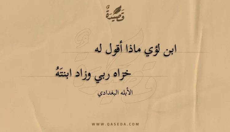 قصيدة ابن لؤي ماذا أقول له