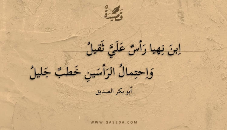 قصيدة ابن نهيا رأس علي ثقيل