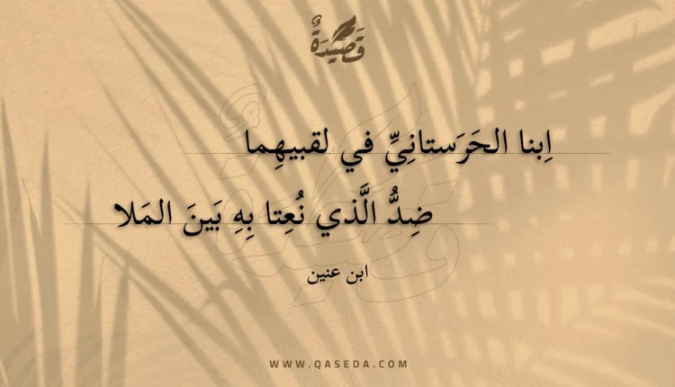 قصيدة ابنا الحرستاني في لقبيهما