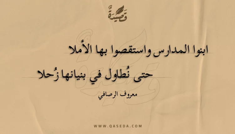 قصيدة ابنوا المدارس واستقصوا بها الأملا