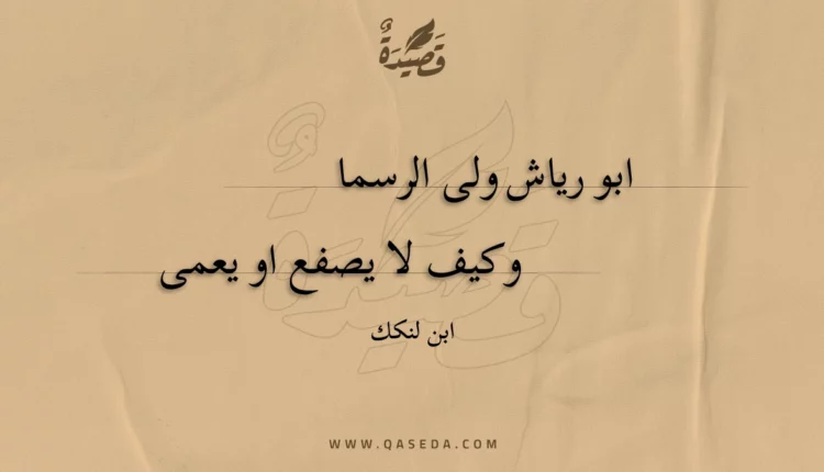 قصيدة ابو رياش ولى الرسما
