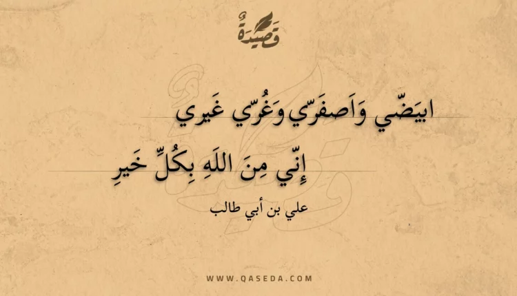 قصيدة ابيضي واصفري وغري غيري