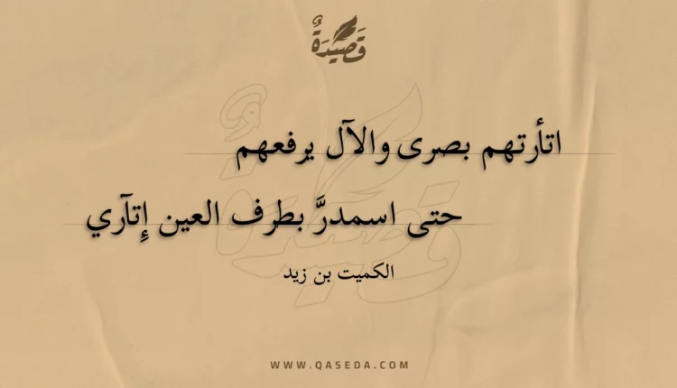 قصيدة اتأرتهم بصرى والآل يرفعهم