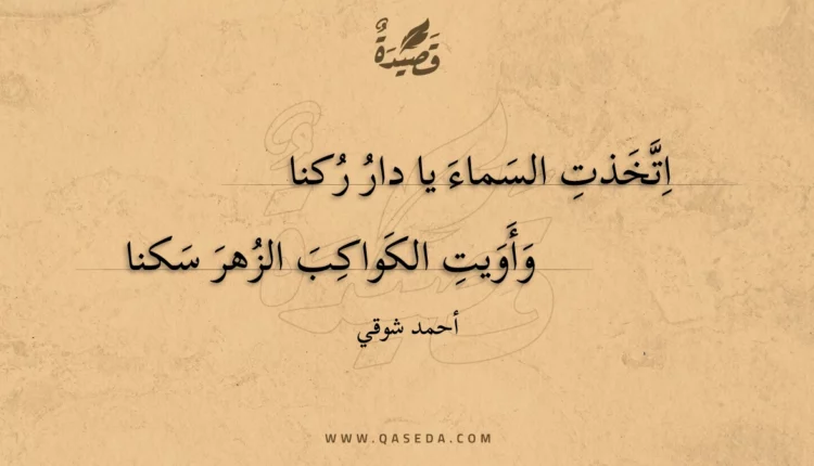 قصيدة اتخذت السماء يا دار ركنا