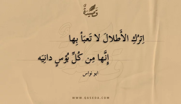 قصيدة اترك الأطلال لا تعبأ بها