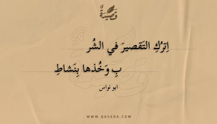 قصيدة اترك التقصير في الشر