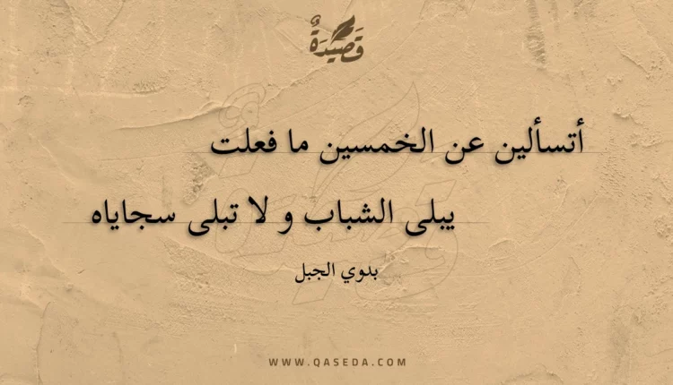 قصيدة اتسألين عن الخمسين