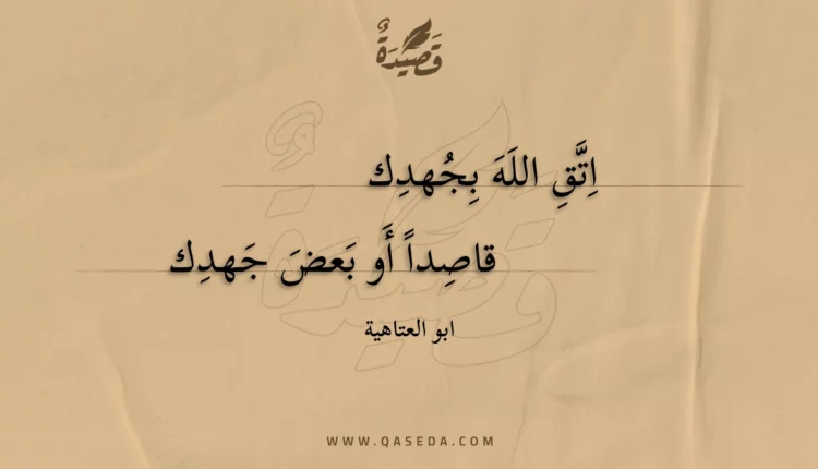 قصيدة اتق الله بجهدك