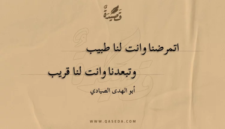 قصيدة اتمرضنا وانت لنا طبيب
