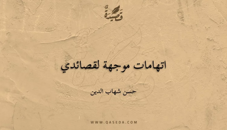 قصيدة اتهامات موجهة لقصائدي