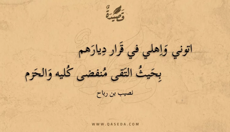 قصيدة اتوني واهلي في قرار ديارهم