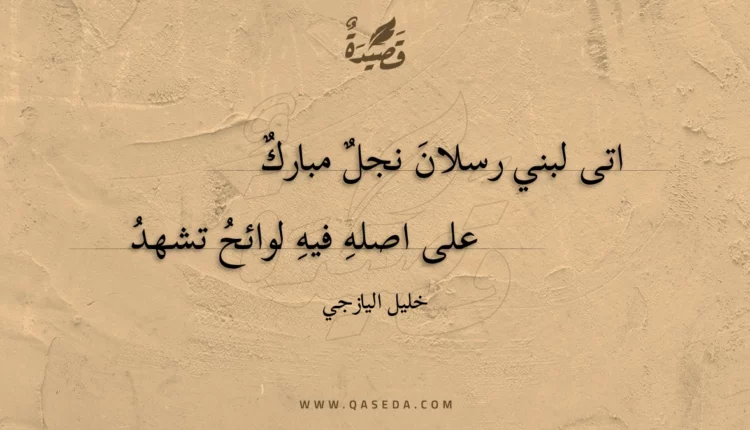 قصيدة اتى لبني رسلان نجل مبارك