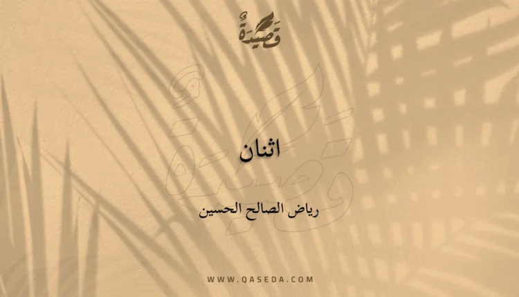 قصيدة اثنان